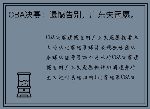 CBA决赛：遗憾告别，广东失冠愿。
