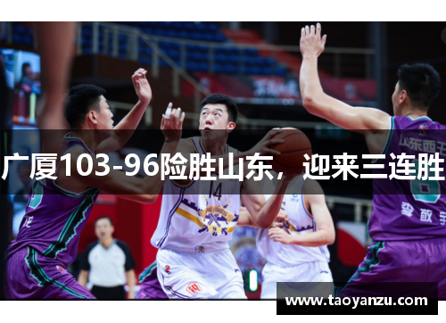 广厦103-96险胜山东，迎来三连胜