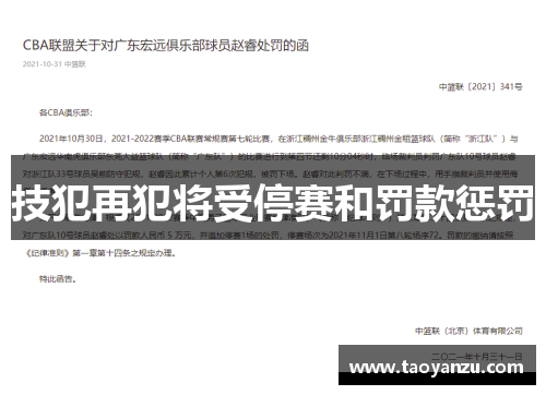 技犯再犯将受停赛和罚款惩罚