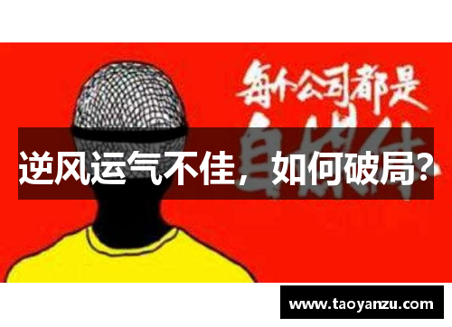 逆风运气不佳，如何破局？