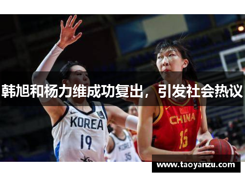 韩旭和杨力维成功复出，引发社会热议