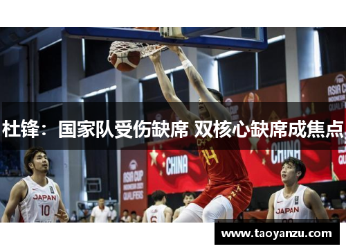 杜锋：国家队受伤缺席 双核心缺席成焦点