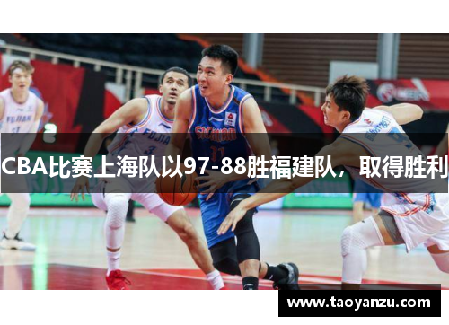 CBA比赛上海队以97-88胜福建队，取得胜利