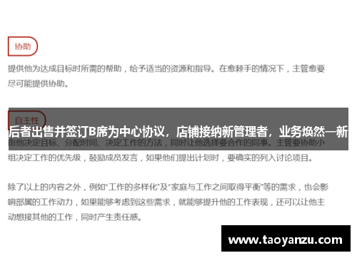 后者出售并签订B席为中心协议，店铺接纳新管理者，业务焕然一新