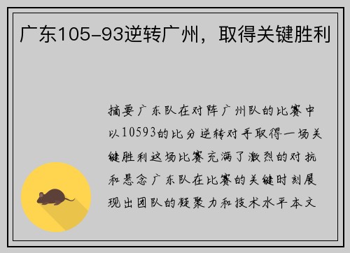 广东105-93逆转广州，取得关键胜利