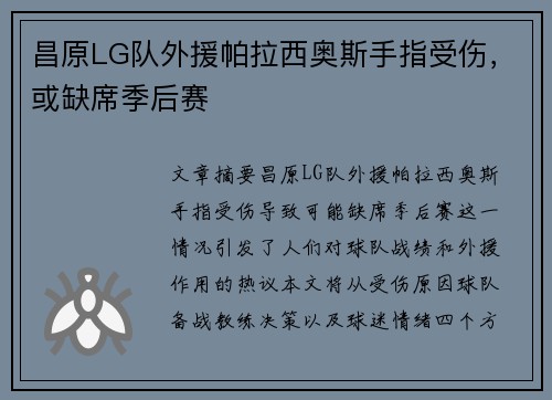昌原LG队外援帕拉西奥斯手指受伤，或缺席季后赛