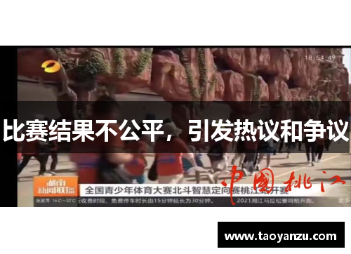 比赛结果不公平，引发热议和争议