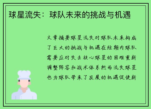 球星流失：球队未来的挑战与机遇